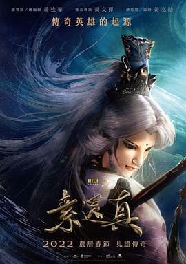 素还真 - 港台动漫 (2022) 海报