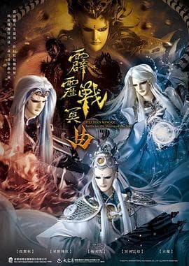 霹雳战冥曲 - 港台动漫 (2022) 海报