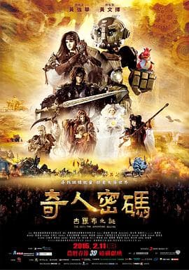 奇人密码:古罗布之迷 - 港台动漫 (2015) 海报