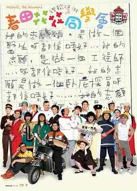 春田花花同学会 - 港台动漫 (2006) 海报