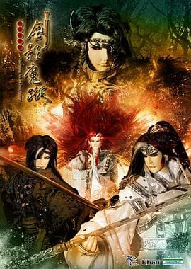 天地风云录之剑影魔踪 - 港台动漫 (2013) 海报