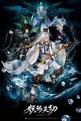 金光御九界之妖祸天劫 - 港台动漫 (2022) 海报