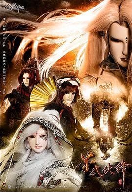 金光御九界之墨武侠锋 - 港台动漫 (2014) 海报