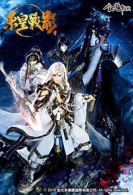 金光御九界之东皇战影 - 港台动漫 (2016) 海报