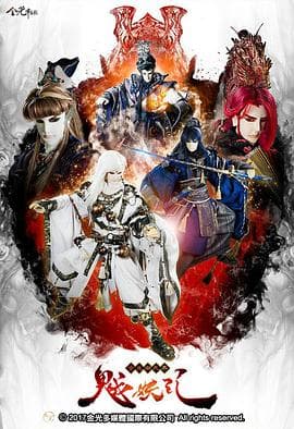 金光御九界之魆妖纪 - 港台动漫 (2017) 海报