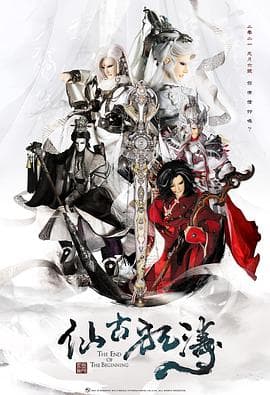 金光御九界之仙古狂涛 - 港台动漫 (2021) 海报