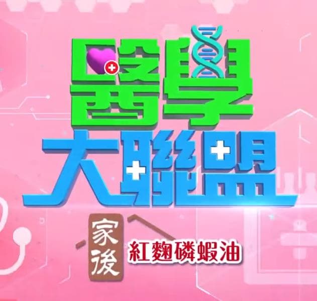 医学大联盟 - 港台综艺 (2020) 海报