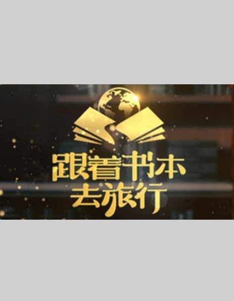 跟着书本去旅行 - 大陆综艺 (2024) 海报