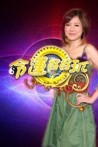 命运好好玩 - 港台综艺 (2020) 海报