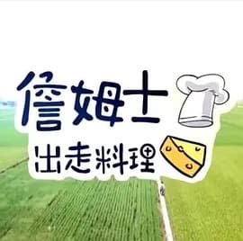 詹姆士出走料理 - 港台综艺 (2022) 海报