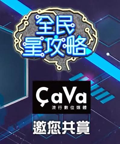 全民星攻略 - 港台综艺 (2020) 海报