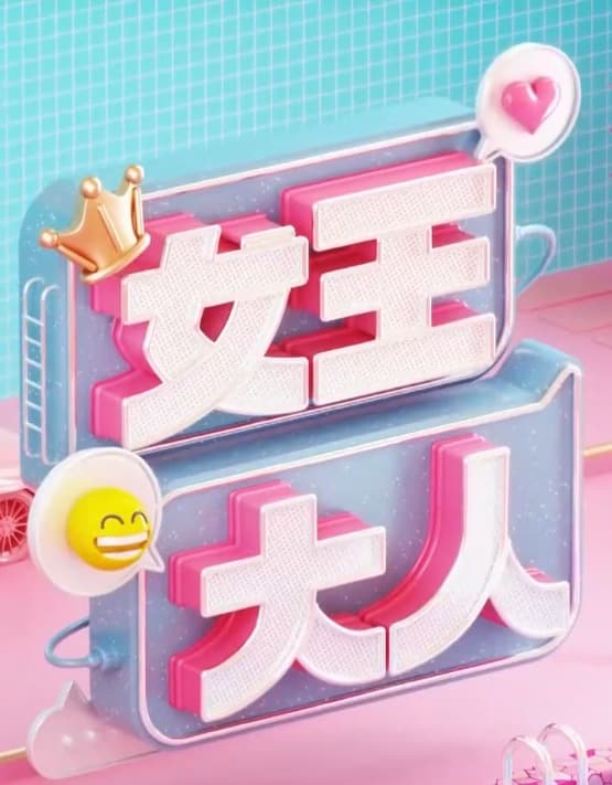女王大人 - 港台综艺 (2023) 海报