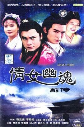 倩女幽魂前传 - 台湾剧 (1993) 海报