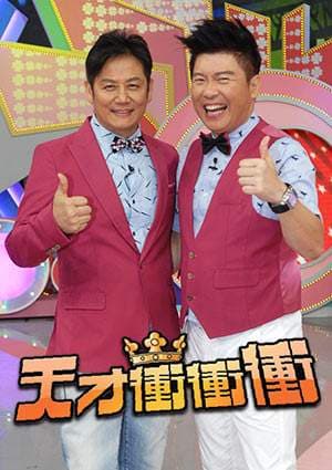 天才冲冲冲 - 港台综艺 (2003) 海报