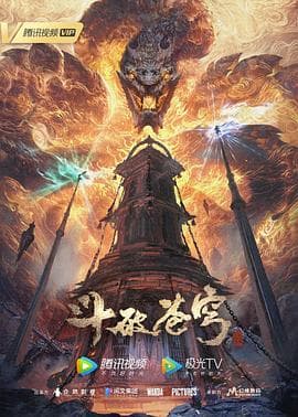 斗破苍穹 年番 - 国产动漫 (2022) 海报