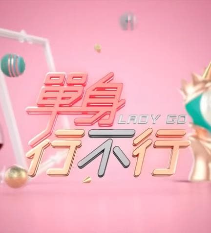 单身行不行 - 港台综艺 海报