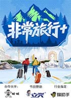 非常旅行+ -  (真人秀) 海报