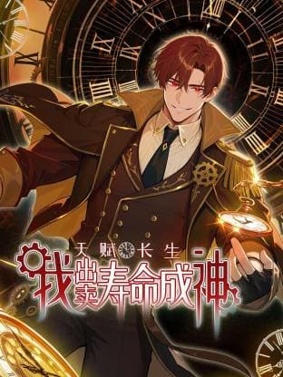 天赋长生,我出卖寿命成神动态漫 - 海报
