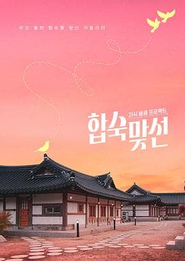 子女放生项目-合宿相亲 - 日韩综艺 (2026) 海报