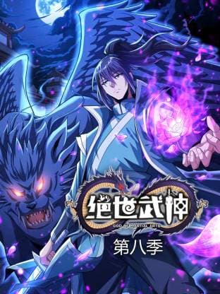 绝世武神第八季动态漫 -  海报