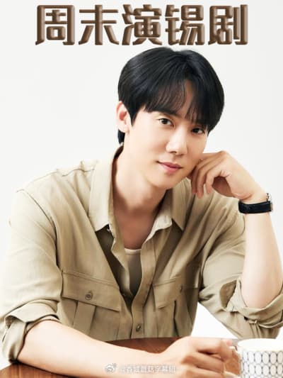 周末演锡剧 - 日韩综艺 (2025) 海报