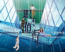 职不值得 - 海外剧 (2026) 海报