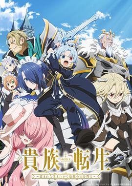 贵族转生～得天眷顾一出生就获得最强力量～ - 日韩动漫 2026