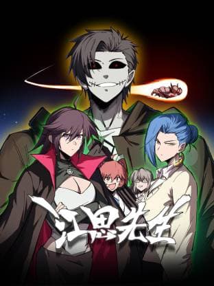 江思先生动态漫 - 国产动漫 (2025) 海报