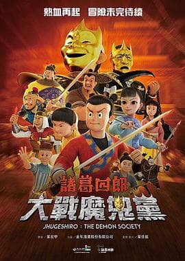 诸葛四郎-大战魔鬼党 - 港台动漫 (2025) 海报