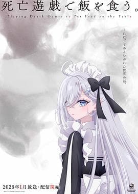 以死亡游戏为生。 - 日韩动漫 (2026) 海报
