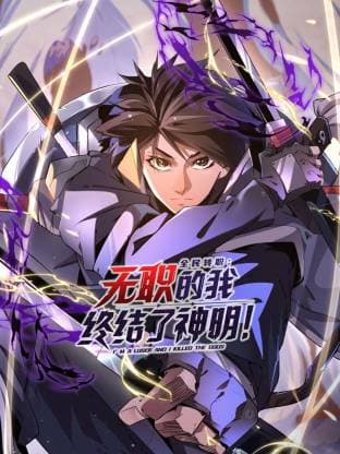 全民转职:无职的我终结了神明!动态漫 - 海报