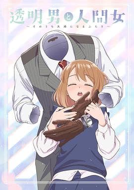透明男与人类女~不久成为夫妇的二人~ - 日韩动漫 (2026) 海报