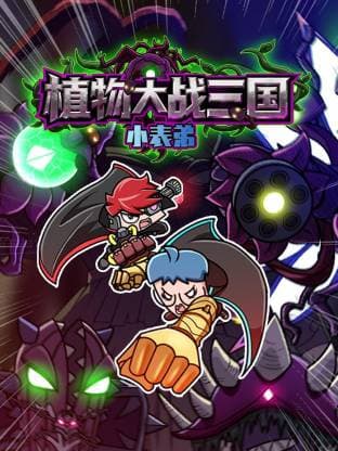 小表弟之植物大战三国动态漫 -  海报