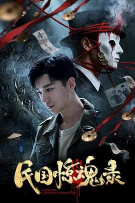 民国惊魂录 - 恐怖片 (2026) 海报