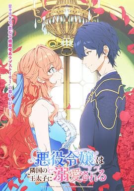 被邻国王子溺爱的反派女主 - 日韩动漫 2026