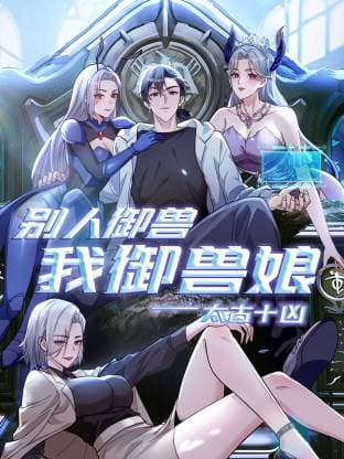 太古十凶：别人御兽我御兽娘动态漫 - 国产动漫 (2025) 海报