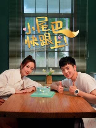 小尾巴，快跟上！ -  (2026) 海报