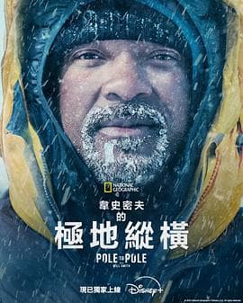 威尔·史密斯的极地纵横 - 记录片 (2026) 海报
