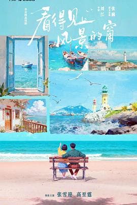 看得见风景的窗 - 国产剧 (2026) 海报