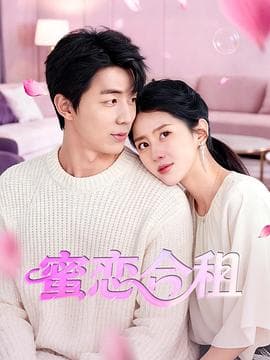 蜜恋合租 - 爱情片 (2026) 海报