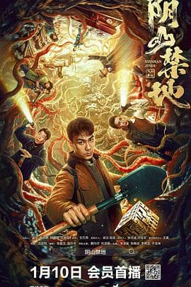 阴山禁地 -  (2026) 海报