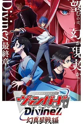 卡片战斗先导者Divinez 幻真星战篇 - 日韩动漫 (2026) 海报