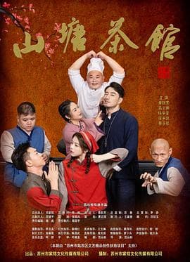 山塘茶馆 - 国产剧 (2026) 海报