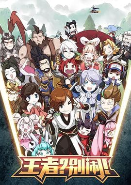 王者？别闹！ - 国产动漫 (2017) 海报