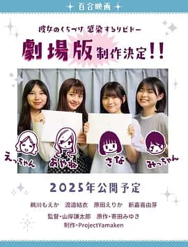 感染她嘴唇的欲望2025 - 爱情片 (2025(日本)) 海报