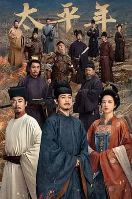 太平年 - (2026) 海报