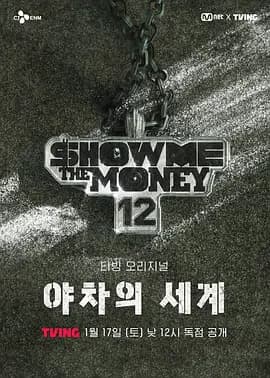 给我钱12: 夜叉的世界 - 日韩综艺 (2026) 海报