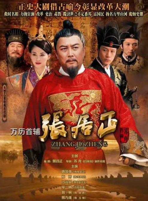 万历首辅张居正 - 国产剧 海报