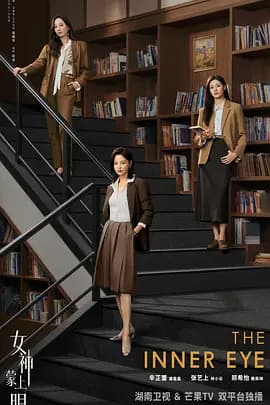 女神蒙上眼 - 国产剧 (2026) 海报