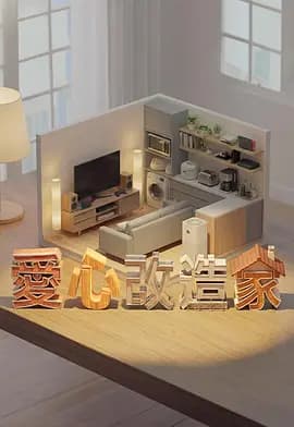 爱心改造家 - 港台综艺 (2026) 海报